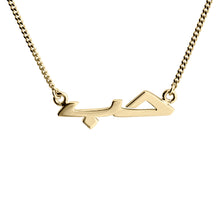 Load image into Gallery viewer, Arabic Love Gold Necklace (14-karat) solid gold. From the Kinz Kanaan Arabic Love collection.  gold chain gold necklace necklace scandic design nordic design arabic design arabic Gold (14-karat)scandic design nordic design